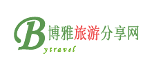 博雅文化旅游網