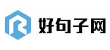 好句子網(wǎng)