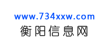 衡陽信息網