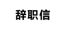 17辭職網