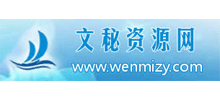 文秘資源網