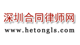 深圳合同律師網