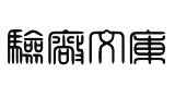 驗廠文庫