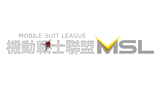 中國機動戰(zhàn)士聯(lián)盟MSL