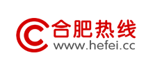 合肥熱線