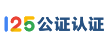 125公證認(rèn)證服務(wù)平臺(tái)