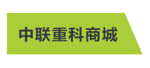 中聯重科商城