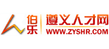 遵義人才網(wǎng)