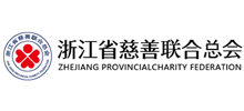 浙江省慈善聯(lián)合總會(huì) 浙江省慈善聯(lián)合總會(huì)