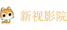 新視影院