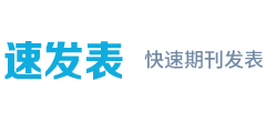 速發表