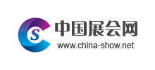 中國(guó)展會(huì)網(wǎng)