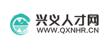 興義人才網(wǎng)
