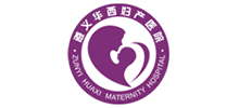 遵義華禧婦產(chǎn)醫(yī)院