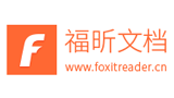 福昕PDF文檔專家
