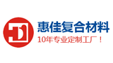 深圳惠佳復合材料有限公司 深圳惠佳復合材料有限公司