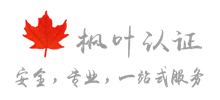 楓葉認(rèn)證