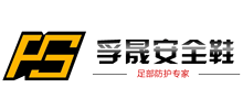 山東孚晟安全防護(hù)用品有限公司