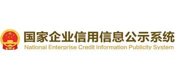 國家企業(yè)信用信息公示系統(tǒng)