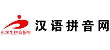 漢語(yǔ)拼音網(wǎng)