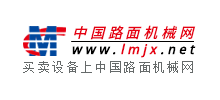 中國路面機械網(wǎng)