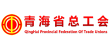 青海省總工會