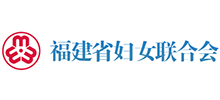 福建省婦女聯(lián)合會 福建省婦女聯(lián)合會