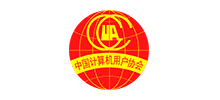 中國計算機用戶協(xié)會