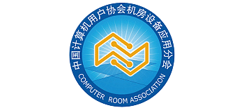 中國計算機用戶協(xié)會機房設(shè)備應(yīng)用分會