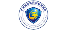 廣州市信息網(wǎng)絡(luò)安全協(xié)會