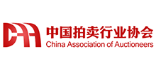中國拍賣行業(yè)協(xié)會（CAA）
