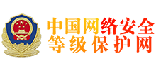 中國(guó)網(wǎng)絡(luò)安全等級(jí)保護(hù)網(wǎng)