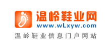 溫嶺鞋業網