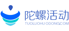 陀螺活動(dòng)