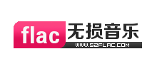 我愛FLAC