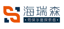 青島海瑞森防護用品有限公司