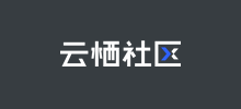 云棲社區