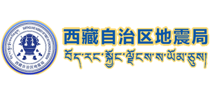 西藏自治區地震局