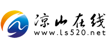 涼山在線