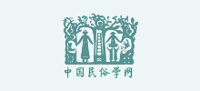 中國民俗學(xué)網(wǎng)