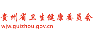 貴州省衛(wèi)生健康委員會