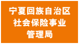 寧夏回族自治區(qū)社會(huì)保險(xiǎn)事業(yè)管理局