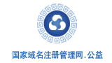 國家域名注冊服務(wù)網(wǎng)