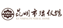 昆明市殯儀館
