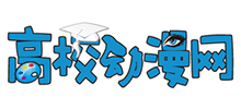 高校動漫網(wǎng)