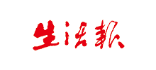 生活報