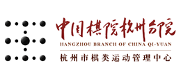 中國棋院杭州分院
