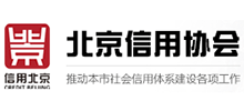 北京信用協會