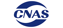中國合格評定國家認可委員會（CNAS）