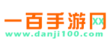 單機100手游網(wǎng)